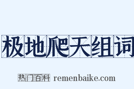 极地爬天组词是什么意思的图片